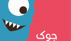 جوک و لطیفه خفن 2024 : بیا تو تا بترکی از خنده