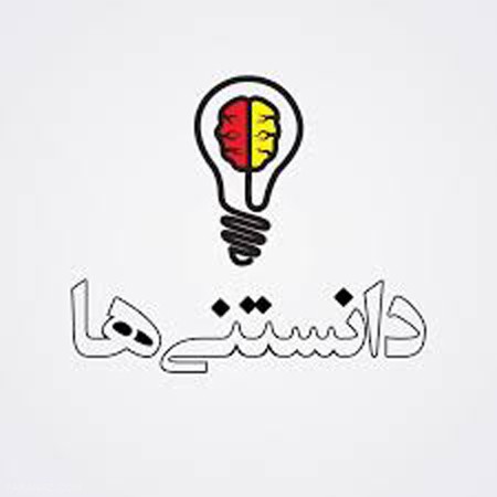 24 دانستنی مفید و سودمند