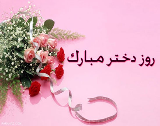 پیام های زیبا برای تبریک روز دختر + عکس