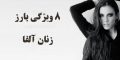 زنان آلفا | ویژگی های زنان آلفا که برای مردان جذاب ترینند