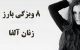 زنان آلفا | ویژگی های زنان آلفا که برای مردان جذاب ترینند