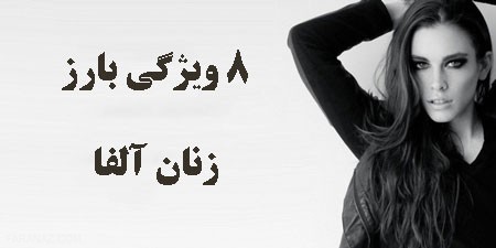 زنان آلفا | ویژگی های زنان آلفا که برای مردان جذاب ترینند