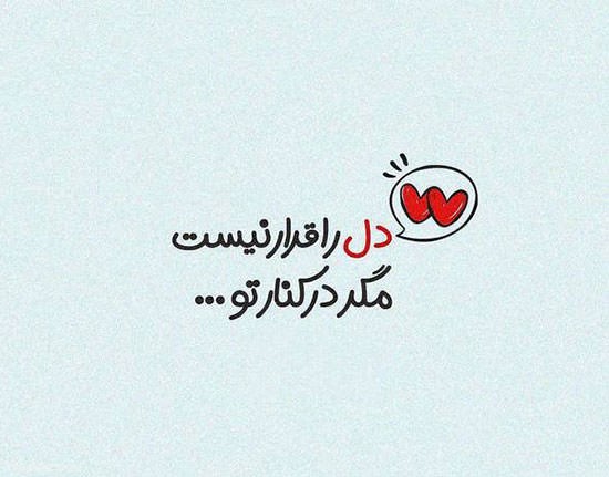 جدیدترین و ناب ترین جملات خاص عاشقانه برای عشقم + عکس