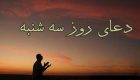 زیارت مخصوص روز سه شنبه + دعای مخصوص و دکر روز سه شنبه