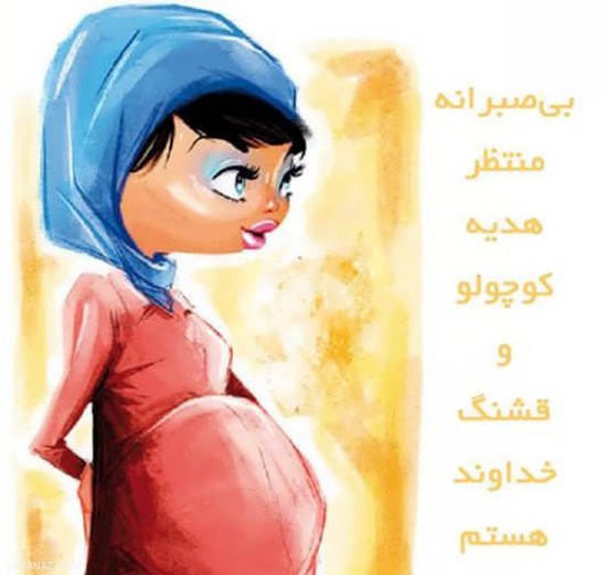 عکس های کارتونی و زیبا دوران بارداری برای پروفایل مادر باردار