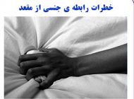 رابطه مقعدی یک رابطه خطرناک + عوارض رابطه از مقعد با زن