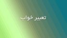 تعبیر خواب مرده چیست؟