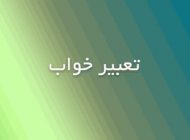 تعبیر خواب مرده چیست؟
