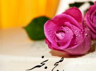 پیام های زیبا برای صبح بخیر