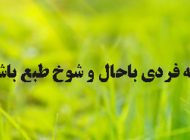 چگونه آدم شوخ طبع و باحالی باشیم؟
