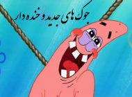 جوک های جدید و خنده دار خفن! بیا بخون حال کن