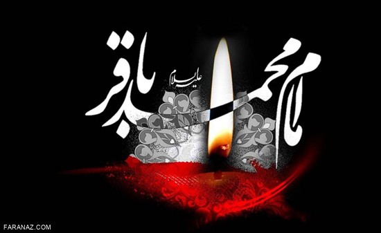 جدیدترین پیامک های شهادت امام محمد باقر (ع) + عکسنوشته