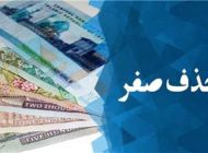 همه چیز درباره حذف 4 صفر از پول ملی