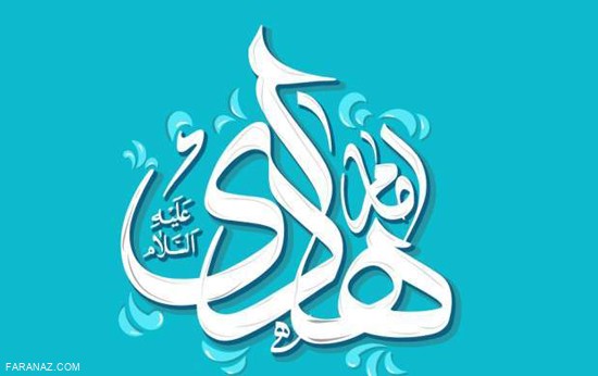 جدیدترین و زیبا ترین پیامک های تبریک ولادت امام هادی (ع)