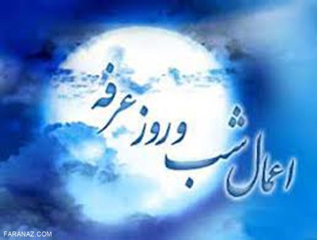 انجام اعمالی که در روز عرفه مستحب است انجام اعمالی که در روز عرفه مستحب است