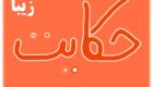 جالب ترین داستان های کوتاه