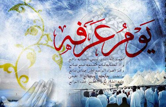 جدیدترین پیام های تبریک روز عرفه + عکس نوشته روز عرفه