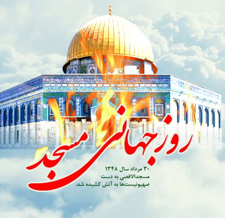30 مرداد روز جهانی مسجد