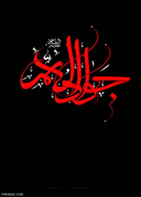 متن و عکس نوشته جدید به مناسبت شهادت جواد الائمه (ع)