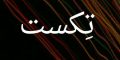 کپشن های خاص و ناب اینستاگرام