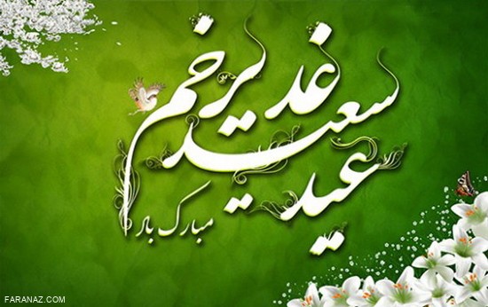 تبریک عید غدیر خم + عکسنوشته های جذاب و زیبا