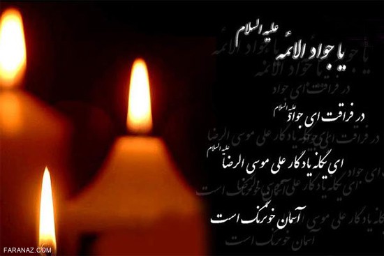 متن و عکسنوشته جدید به مناسبت شهادت جواد الائمه (ع)