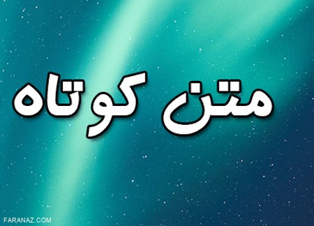 متن های کوتاه و دلنشین (30) متن های کوتاه و دلنشین (30)