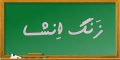 انشاء درباره گذراندن تابستان مخصوص دبستان و راهنمایی