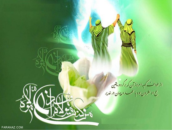 تبریک عید غدیر خم + عکسنوشته های جذاب و زیبا