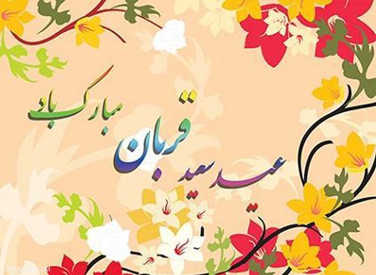 تبریک عید قربان + متن و عکس نوشته های جذاب و زیبا