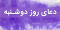 ذکر و دعای مخصوص روز دوشنبه برای افزایش درآمد و رزق و روزی