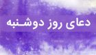 ذکر و دعای مخصوص روز دوشنبه برای افزایش درآمد و رزق و روزی