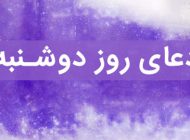 ذکر و دعای مخصوص روز دوشنبه برای افزایش درآمد و رزق و روزی
