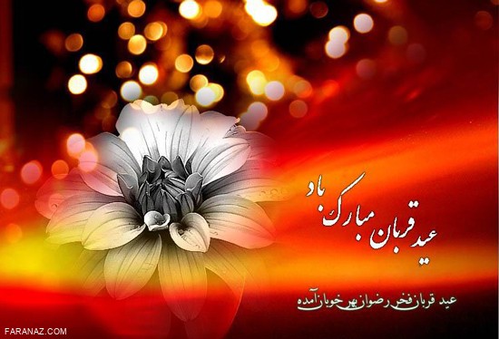 تبریک عید قربان + متن و عکس نوشته های جذاب و زیبا