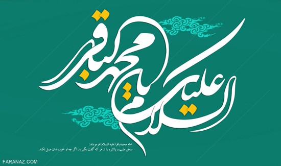 جدیدترین پیامک های شهادت امام محمد باقر (ع) + عکسنوشته