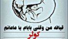 جوک های جدید من و بابام سری (27)