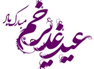 اعمال مخصوص روز عید غدیر خم که ثواب زیادی دارد