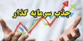 روش های جذب سرمایه گذار برای شروع کسب و کار