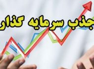 روش های جذب سرمایه گذار برای شروع کسب و کار