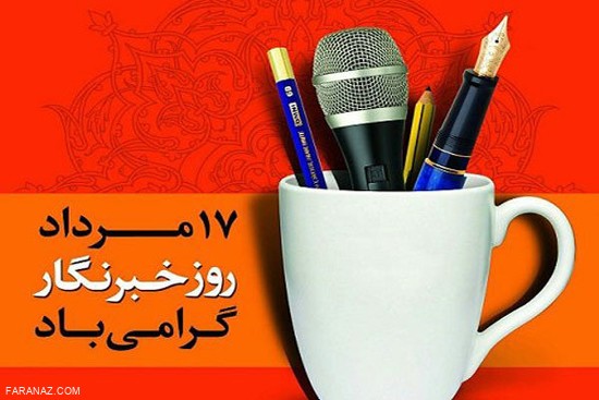 17 مرداد ، 8 آگوست روز خبرنگار مبارک + جدیدترین پیام های تبریک