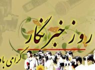 متن و عکس تبریک روز خبرنگار 17 مرداد ، 8 آگوست + جدیدترین پیام تبریک روز خبرنگار