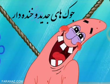 خنده دار ترین جک هایی که تا به حال خوندید خنده دار ترین جک هایی که تا به حال خوندید