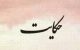 زیباترین حکایت ها و متن های آموزنده و متفکرانه