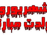 متن و عکس نوشته تبریک تولد شهریوری ها
