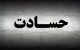 افراد حسود را بهتر بشناسید + راه برخورد با آنها