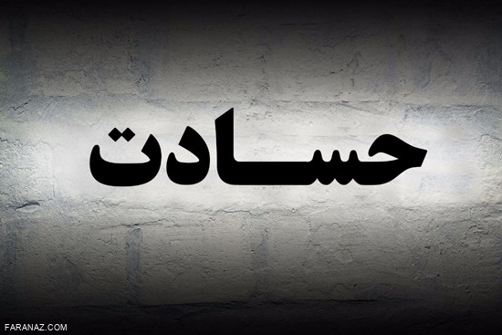 افراد حسود را بهتر بشناسید + راه برخورد با آنها افراد حسود را بهتر بشناسید + راه برخورد با آنها