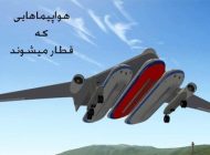 طراحی هواپیمایی که به قطار تبدیل می شود + عکس