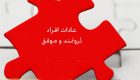 50 عادت ساده و جذاب افراد ثروتمند و موفق