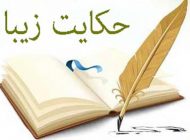 داستان های حیرت انگیز و آموزنده