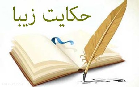داستان های حیرت انگیز و آموزنده